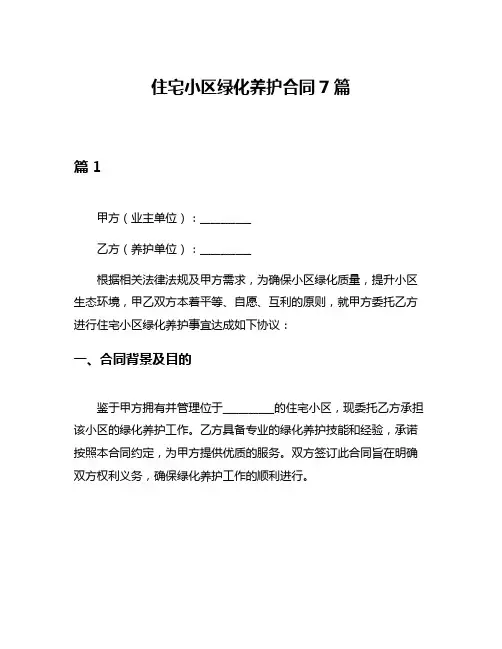 住宅小区绿化养护合同7篇