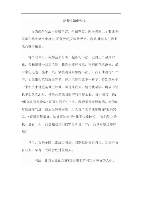 爱书法如痴作文