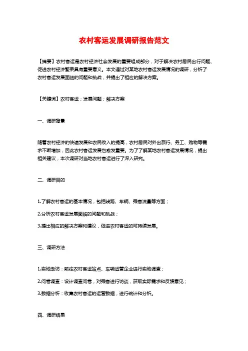 农村客运发展调研报告范文