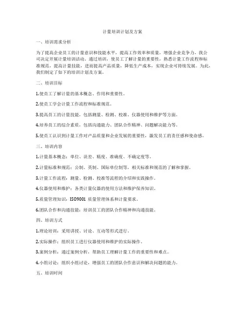 计量培训计划及方案