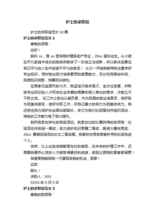 护士的求职信范文10篇