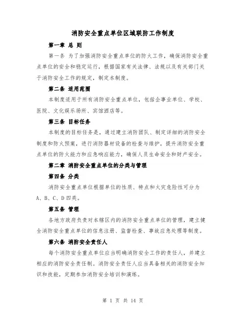 消防安全重点单位区域联防工作制度(3篇)