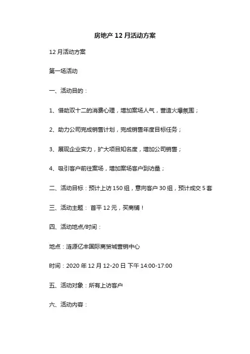 房地产12月活动方案