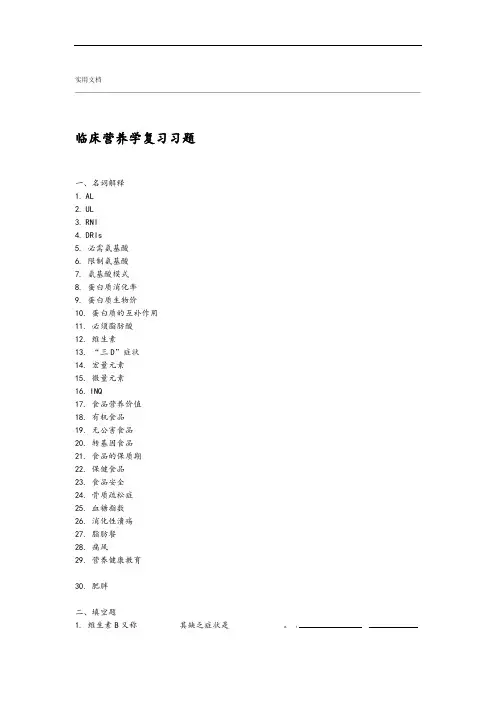 临床营养学复习题及其问题详解
