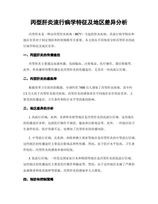 丙型肝炎流行病学特征及地区差异分析