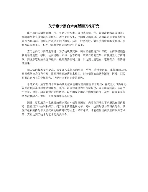 关于康宁黑白木刻版画刀法研究