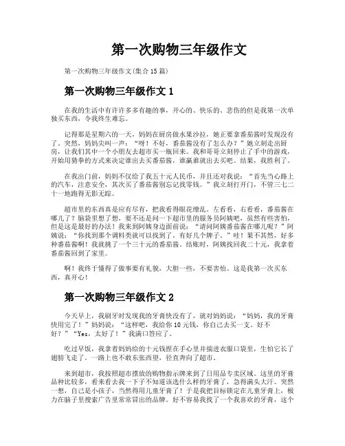 第一次购物三年级作文