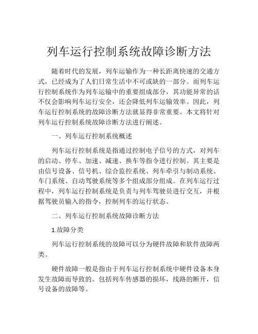 列车运行控制系统故障诊断方法