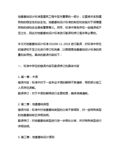 地基基础设计标准dgj08-11-2018勘误