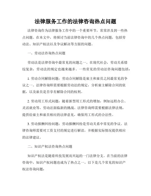 法律服务工作的法律咨询热点问题