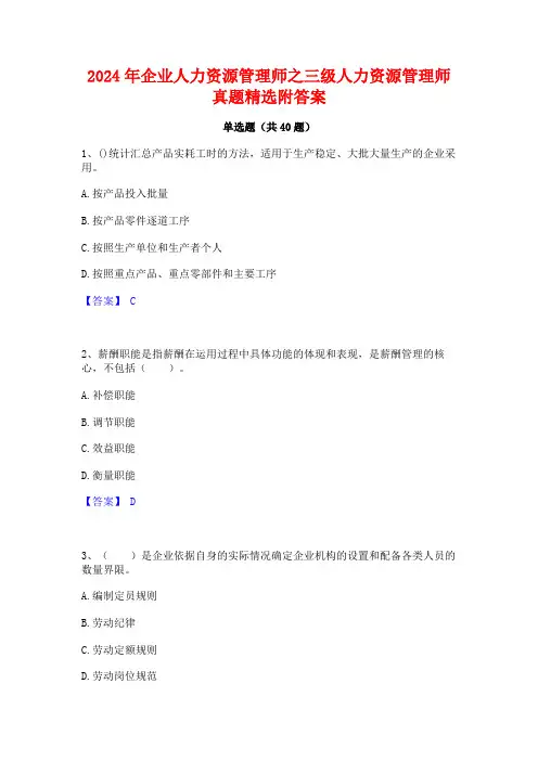 2024年企业人力资源管理师之三级人力资源管理师真题精选附答案