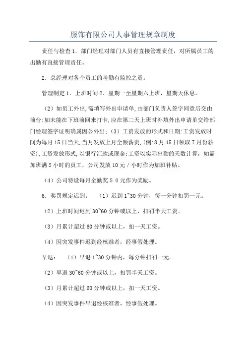 服饰有限公司人事管理规章制度