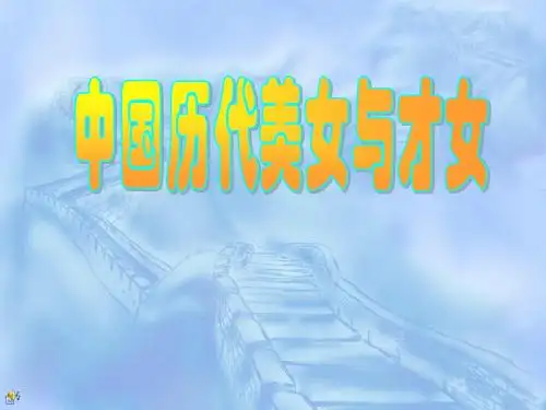 中国历代美女与才女