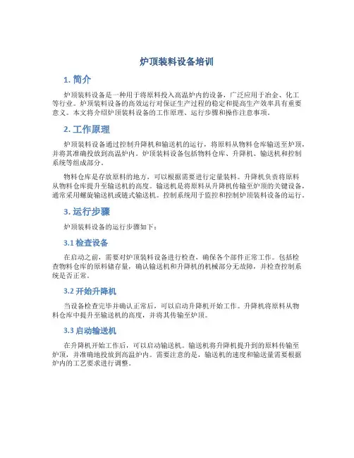 炉顶装料设备培训