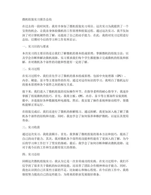 微机组装实习报告总结