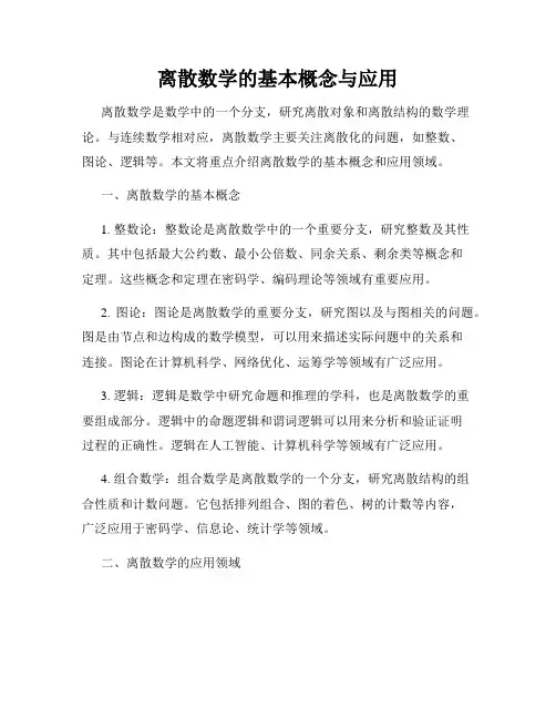 离散数学的基本概念与应用