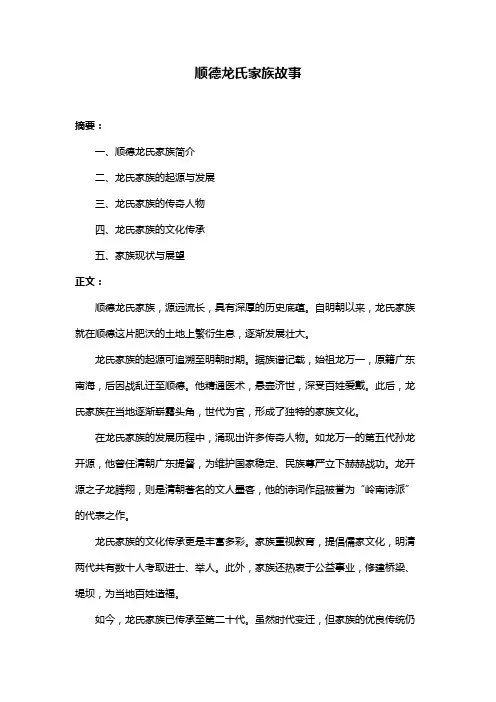 顺德龙氏家族故事