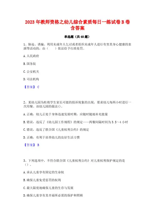 2023年教师资格之幼儿综合素质每日一练试卷B卷含答案