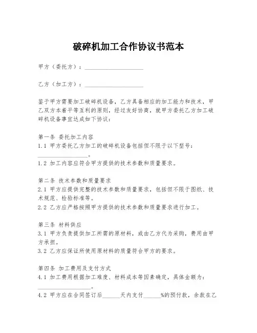 破碎机加工合作协议书范本