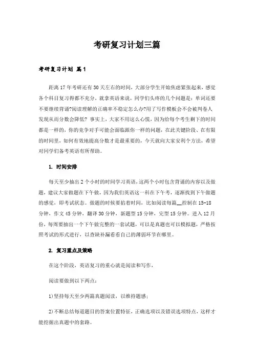 2024年考研_考研复习计划三篇
