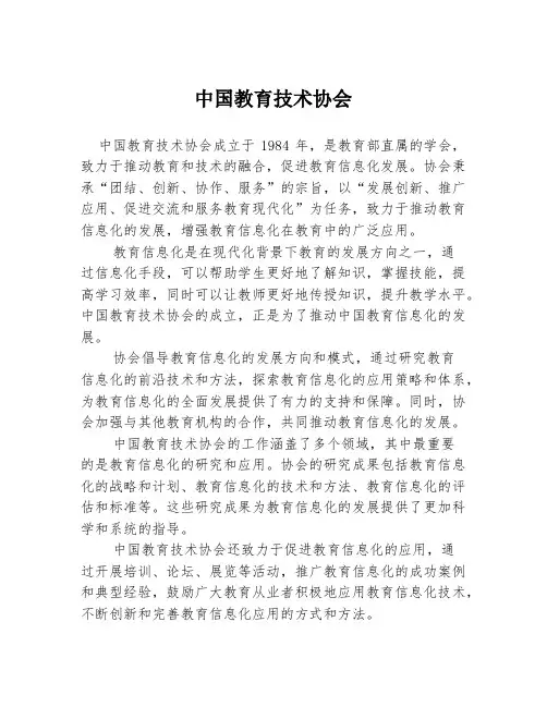 中国教育技术协会