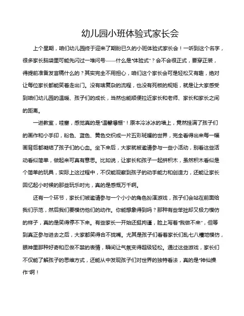 幼儿园小班体验式家长会