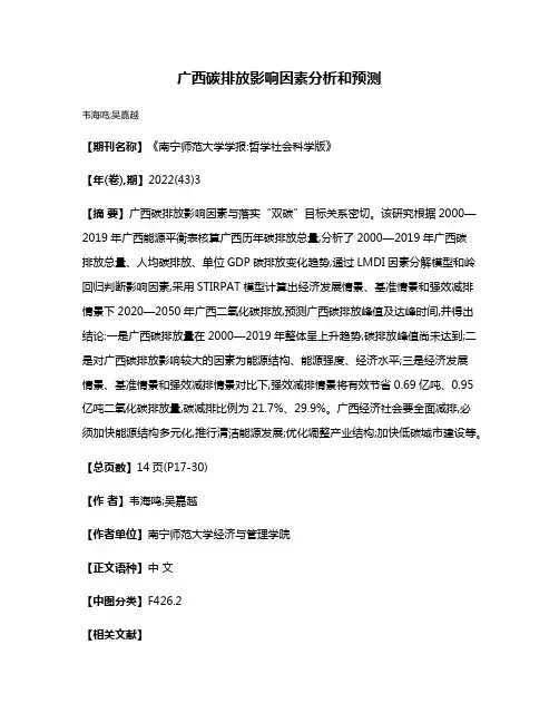 广西碳排放影响因素分析和预测