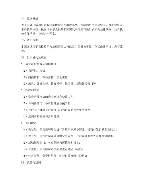 小学滑坡事故应急预案
