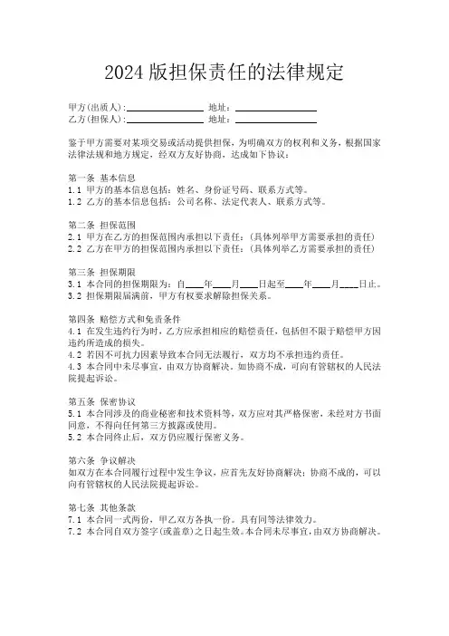2024版担保责任的法律规定