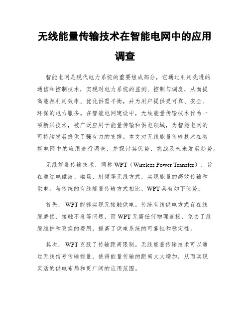 无线能量传输技术在智能电网中的应用调查