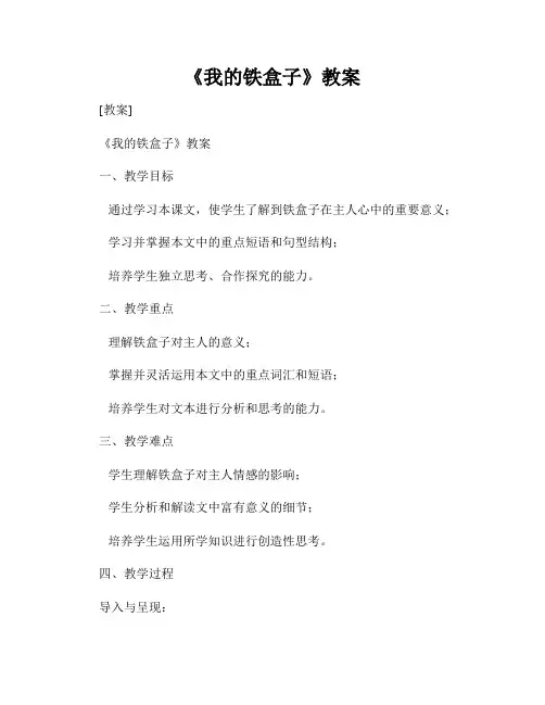 《我的铁盒子》教案