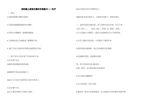 部编版小学四年级上册语文期末专项复习试卷——句子(含答案)