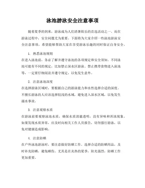 泳池游泳安全注意事项