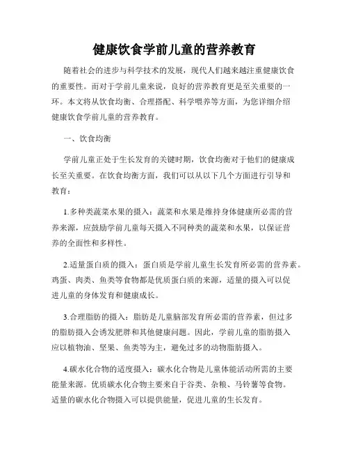 健康饮食学前儿童的营养教育