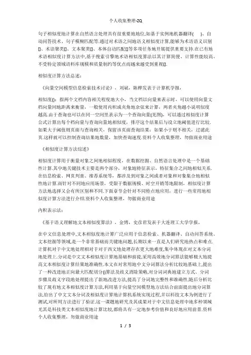 信息检索几种相似度计算方法作对比