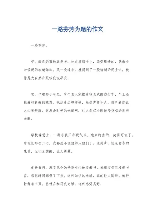 一路芬芳为题的作文