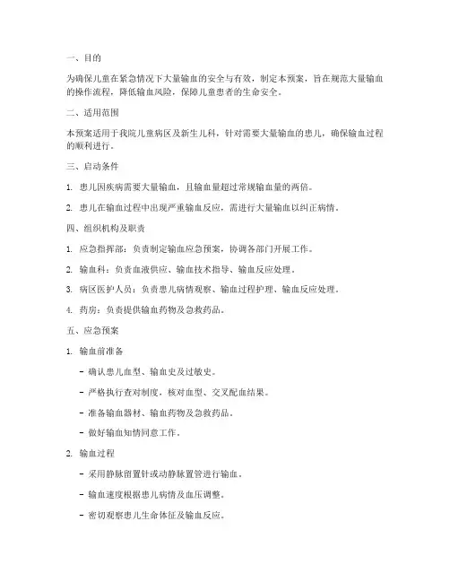 大量输血应急预案儿童