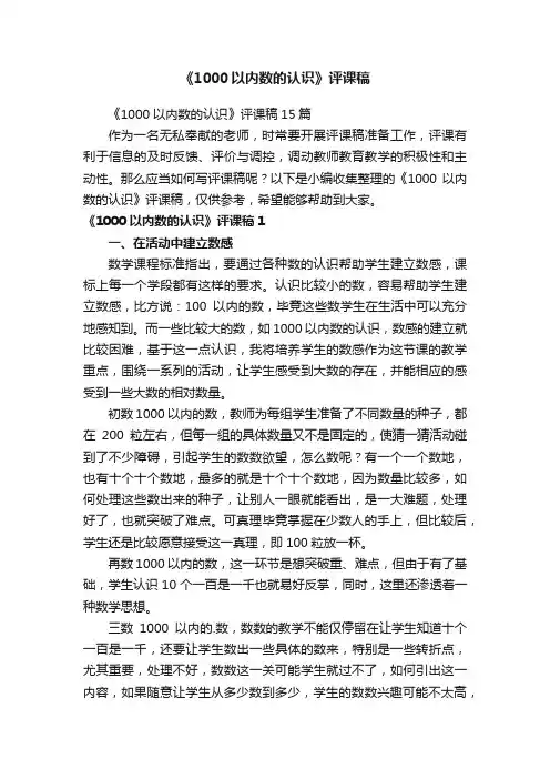 《1000以内数的认识》评课稿