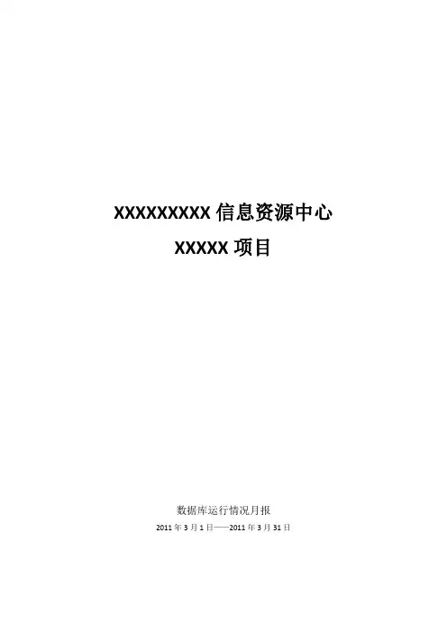 数据库运行情况月报