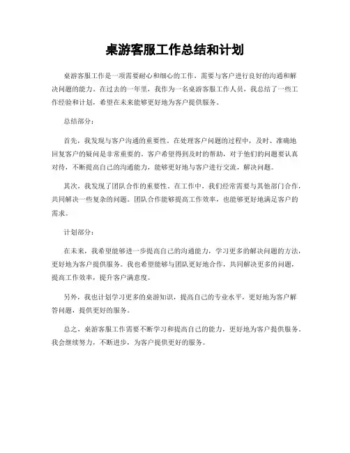桌游客服工作总结和计划