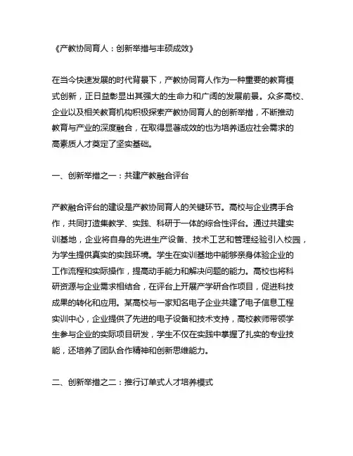 产教协同育人方面的创新举措及取得的成效