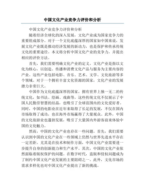 中国文化产业竞争力评价和分析