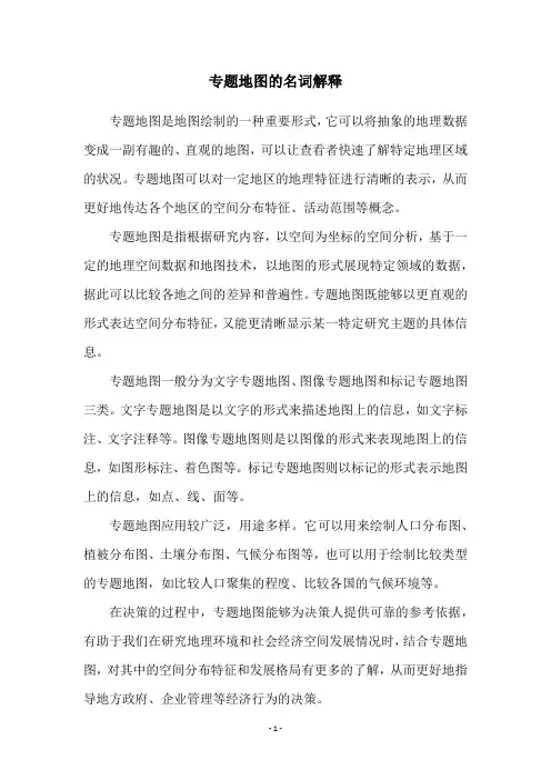 专题地图的名词解释