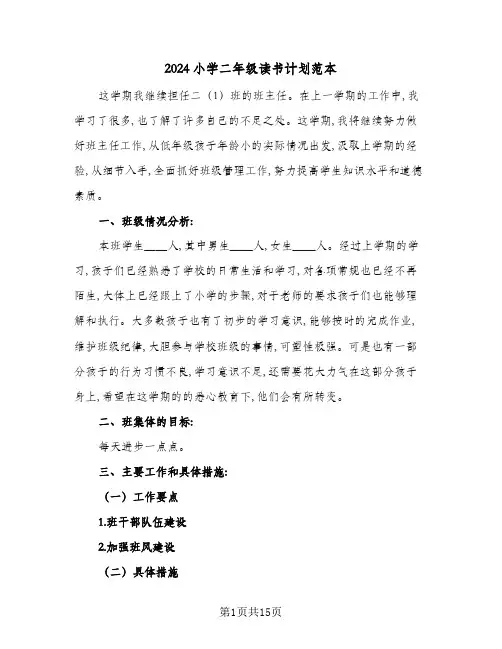 2024小学二年级读书计划范本(6篇)