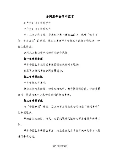居间服务合同书范本(8篇)