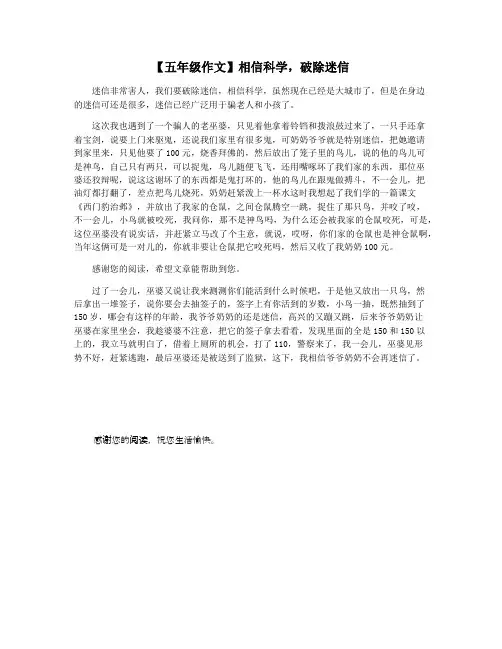 【五年级作文】相信科学,破除迷信
