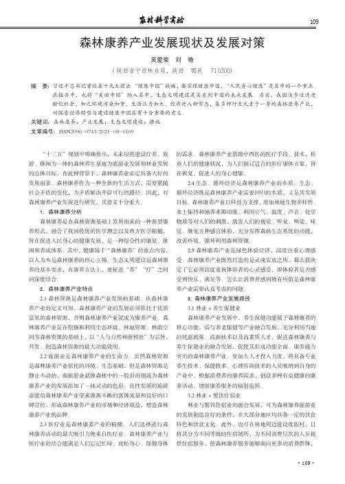 森林康养产业发展现状及发展对策