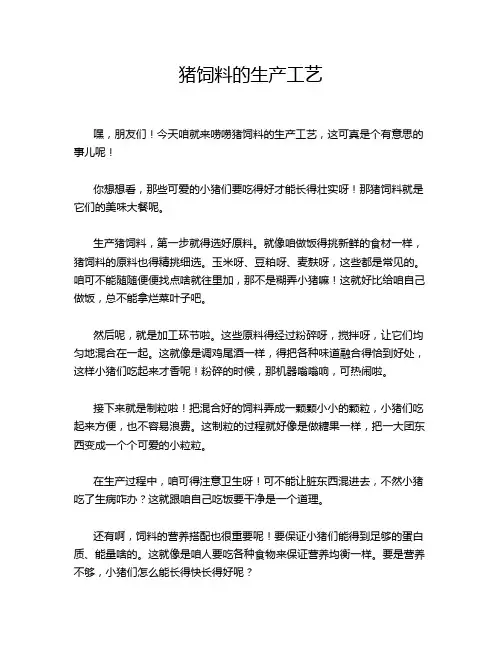 猪饲料的生产工艺