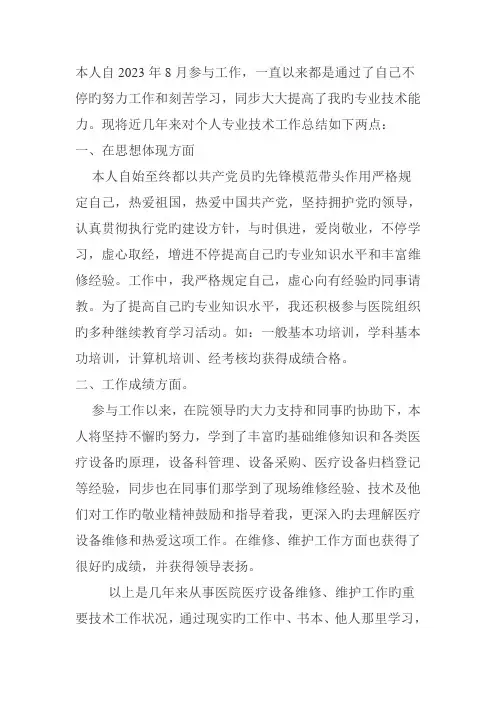 职称个人专业技术述评