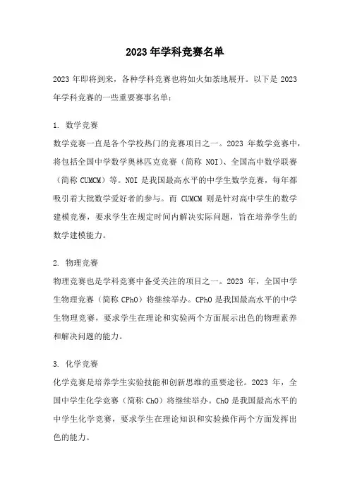 2023年学科竞赛名单
